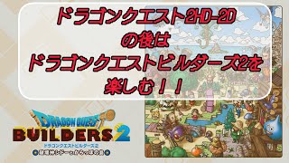ドラゴンクエストビルダーズ2