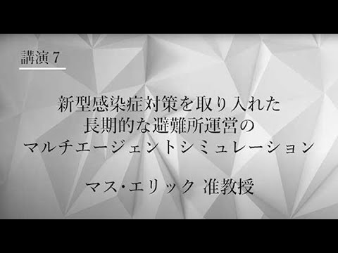 TCPAIシンポジウム　2021　講演７「新型感染症対策を取り入れた長期的な避難所運営のマルチエージェントシミュレーション」