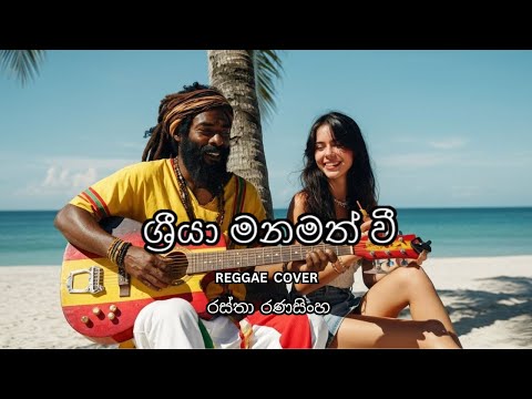 ශ්‍රීයා මනමත් වී - රස්තා රණසිංහ  ( Reggae Cover)