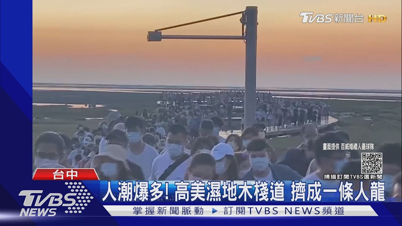 人潮爆多!高美濕地木棧道 擠成一條人龍