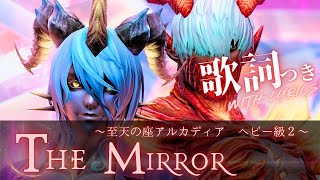 FF14 - The Mirror【歌詞つき】～至天の座アルカディア：ヘビー級２層 BGM Only｜AAC Heavyweight M2