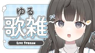 【 #歌枠 ┆sing 】深夜のゆるっと歌雑~歌わなくても許してね…♡リクOK!! 初見さん大歓迎🫧【 杏夜くもり / Re:AcT 】