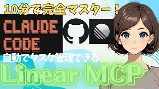 【10分で完了】Claude Code × Linear MCP Server セットアップ tutorials