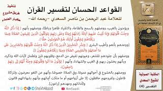 29 القاعدة رقم ( 28 ) من القواعد الحسان لتفسير القرآن للسعدي image
