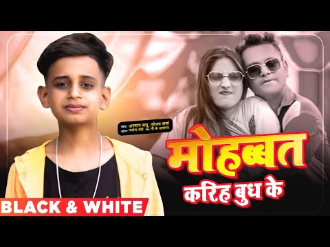 Mohabbat Kariha Budh Ke Song Lyrics In English - Arman Babu Mohabbat Kariha Budh Ke Lyrics In Hindi - Arman Babu