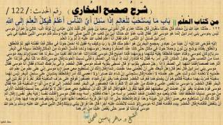 122- شرح صحيح البخاري كتاب العلم | باب ما يستحب لِلعالم إذا سُئل : أيُّ الناس أعلم ؟ -الحديث 122 image