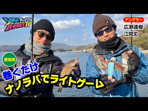 愛媛県・巻くだけナノラバでライトゲーム（ソルパラTV・第124回2023年2月9日放送）