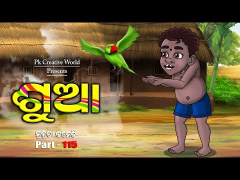 Sua I Sukuta Comedy Part - 115 I Odia Comedy I Pk creative World ICartoon Jokes I parrot