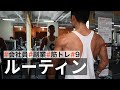 【平日ルーティン】筋トレ大好きサラリーマンの日常 - 2020年3月に会社を辞めます