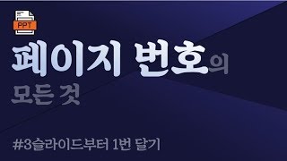 [PPT 시크릿] 파워포인트 슬라이드 페이지 번호 자유롭게 편집하기│콘텐츠위드(Contents With)