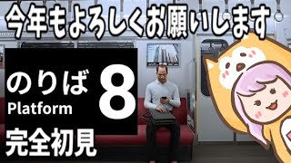 【8番のりば】2025年初配信❣️がゲリラゴリラ🦍の人がいるらしい₍ᐢ.ˬ.ᐡ₎  【PS5】
