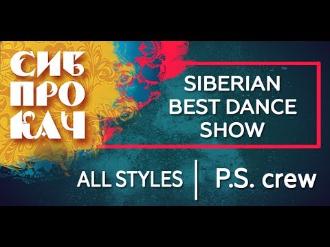 Sibprokach 2017 Best Dance Show - All Styles - P.S. Crew