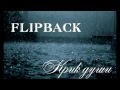 Flipback(MC) - Крик Души (песня про маму) 