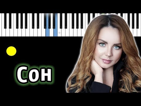 МакSим - Сон  | Piano_Tutorial | Разбор | КАРАОКЕ | НОТЫ