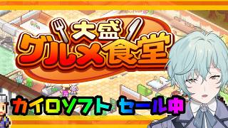 【大盛グルメ食堂】カイロソフトが30周年セールしてるよ【男性個人勢Vtuber】