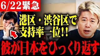 【石丸伸二最新】※衝撃の支持率が発表され驚きを隠せない…当選確率の高さに腰を抜かしました【ホリエモン/小池百合子/蓮舫/東京都知事選/安芸高田市】