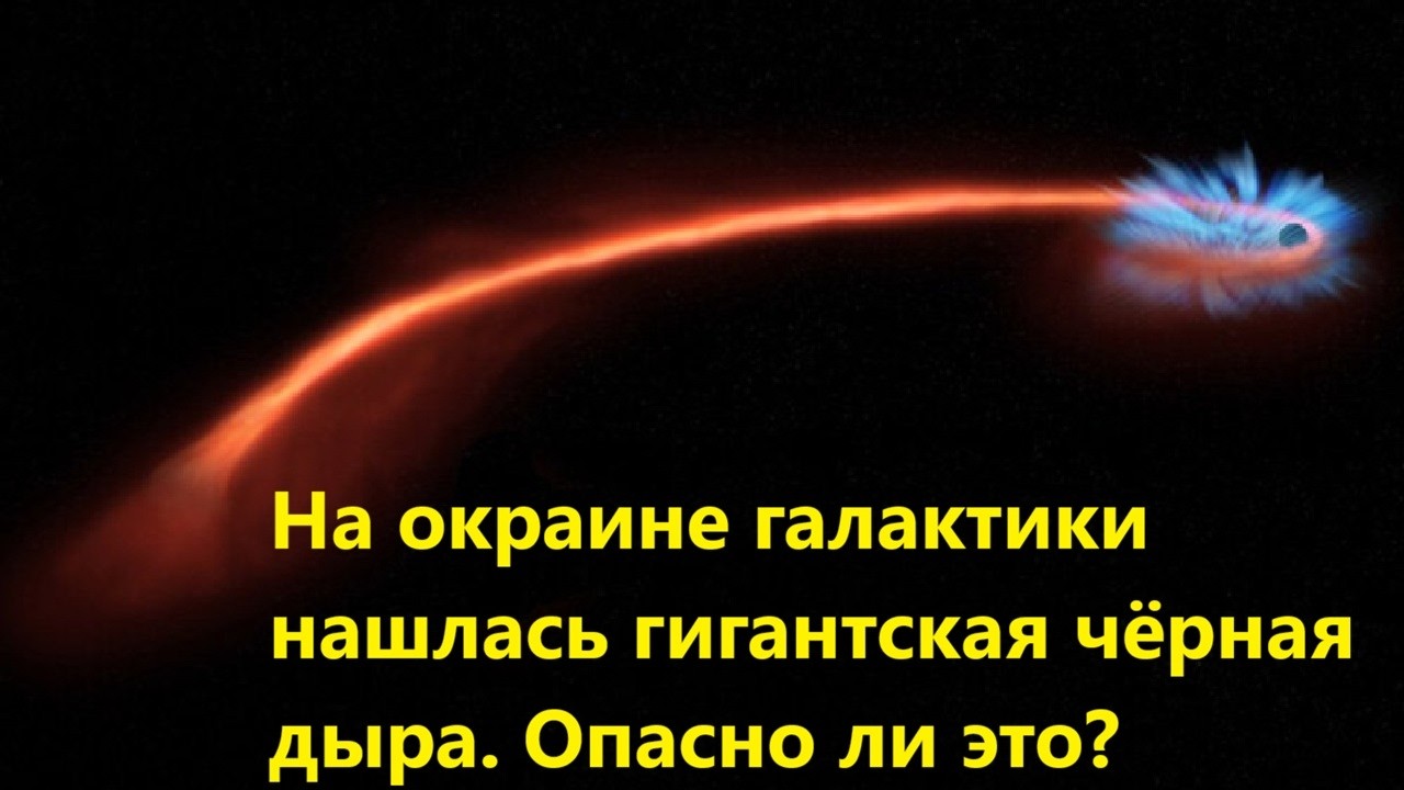 На окраине галактики нашлась гигантская чёрная дыра  Опасно ли это?