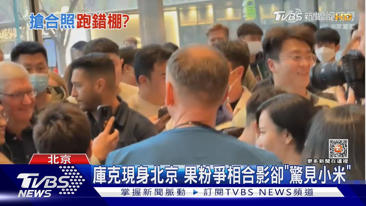 庫克現身北京 果粉爭相合影卻「驚見小米」