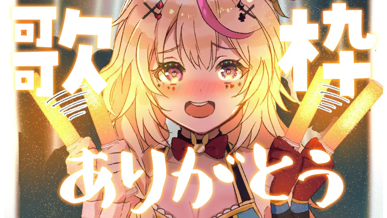 【歌枠】ありがとう、感謝の言葉。【尾丸ポルカ/ホロライブ】