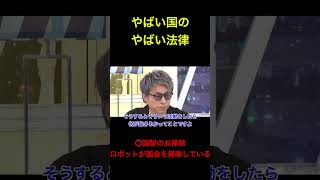 [ヤバい国のヤバい法律] 完全論破　#政治 #経済 #中国