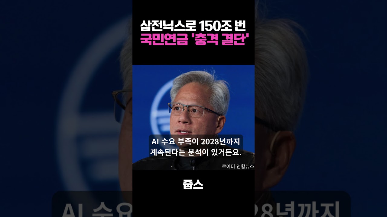 삼전으로 150조 번 국민연금의 충격 결단