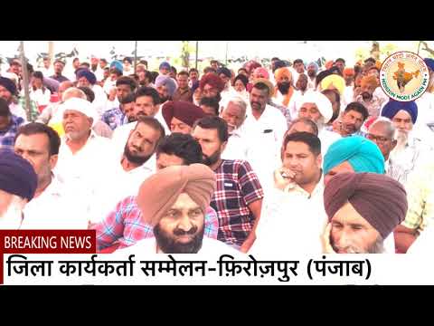 Ram gopal Kaka- mission Modi again pm जिला कार्यकर्ता सम्मेलन-फ़िरोज़पुर (पंजाब)