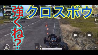 クロスボウ強くね？　PUBGmobileスクワッド＃１