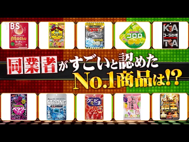 ジョブチューン★ライバル番付第３弾！空前のブーム「グミ」同業他社がガチ採点！🈑🈓