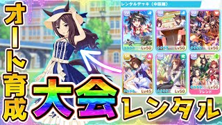 【ウマ娘】レンタルデッキ＆オート育成仲間内大会！