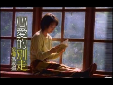 孫淑媚《心愛的別走》官方MV