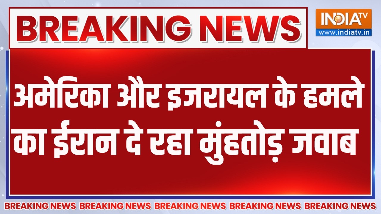 Breaking News: अमेरिका और इजरायल के हमले का ईरान दे रहा मुंहतो?