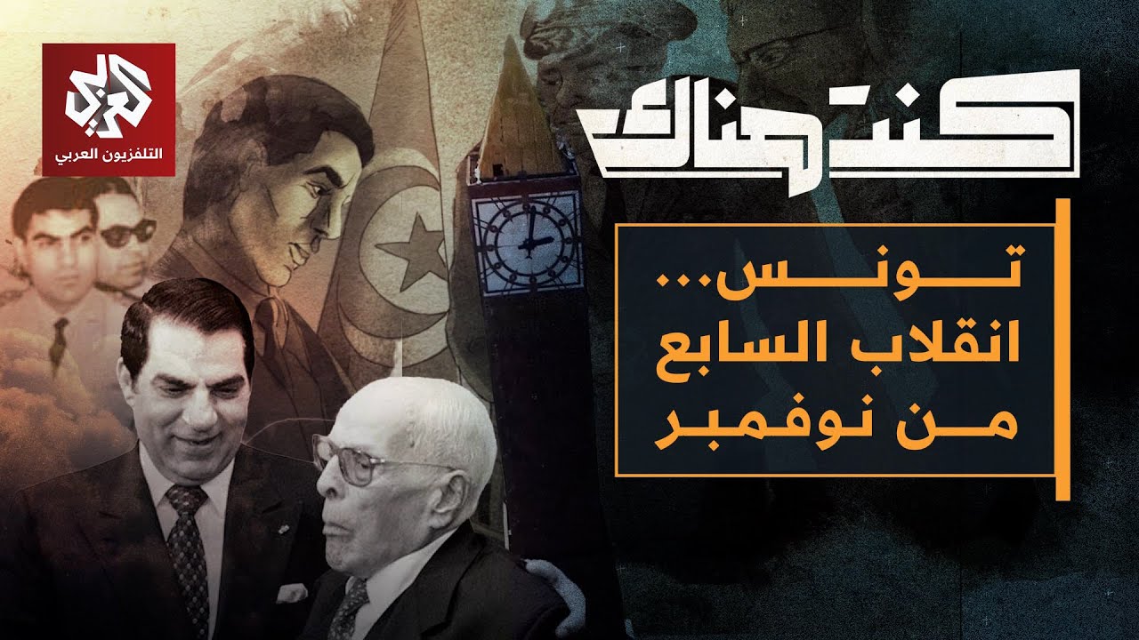 تونس .. كيف أطاح بن علي ببروقية في انقلاب السابع من نوفمبر؟ | كنت هناك