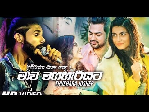 Mawa maga hariyata ( Diwuranna baha Neda 2) Thushara Joshap (Sahara flash) New Song 2019