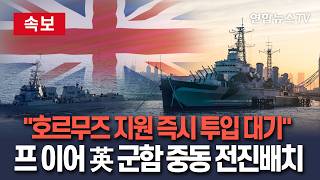 [????속보] 호르무즈 지원 즉시 투입 대기…프랑스 이어 영국 군함 중동 전진배치 / 연합뉴스TV(YonhapnewsTV)