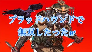 【Apex】久々にブラットハウンドで無双したったw