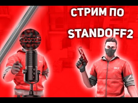 УНИЧТОЖАЕМ ММ в СТАНДОФФ 2 😎 СТРИМ СТАНДОФФ 2