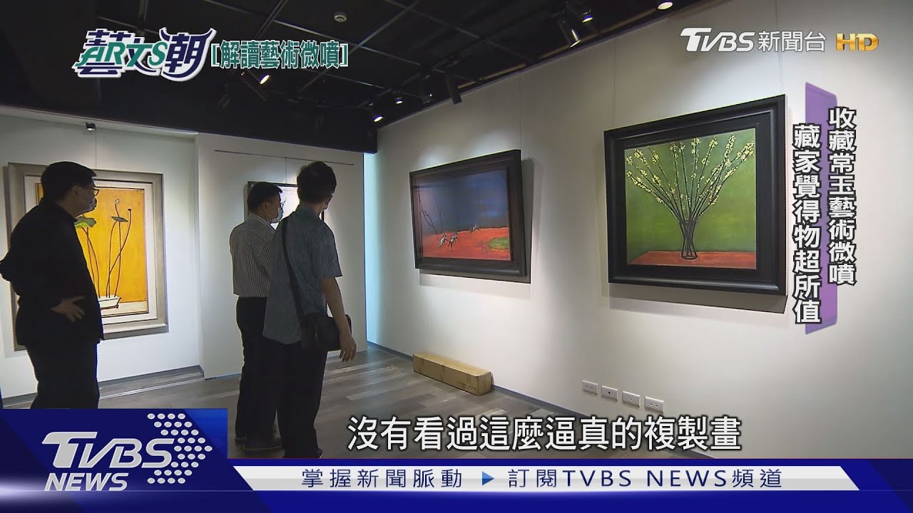 藝術微噴複製風潮 常玉限量微噴飆漲
