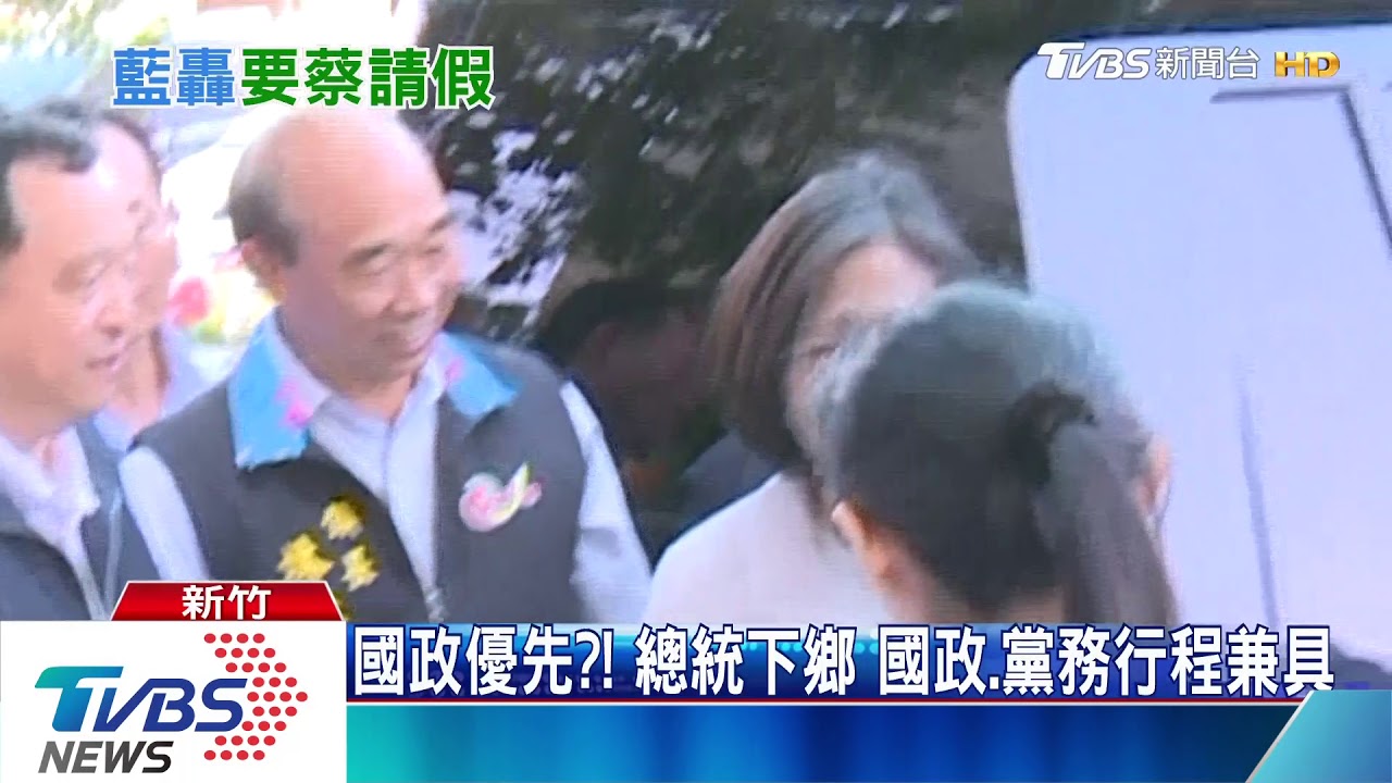 藍議員要總統也請假　總統用表情回應