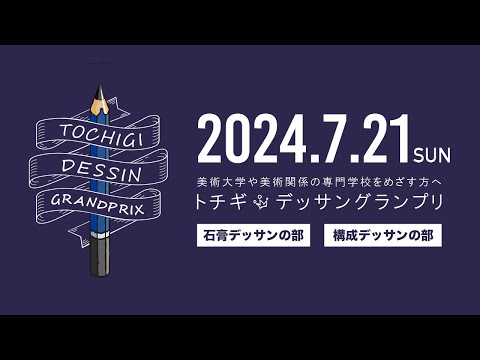 トチギ・デッサングランプリ2024開催 !