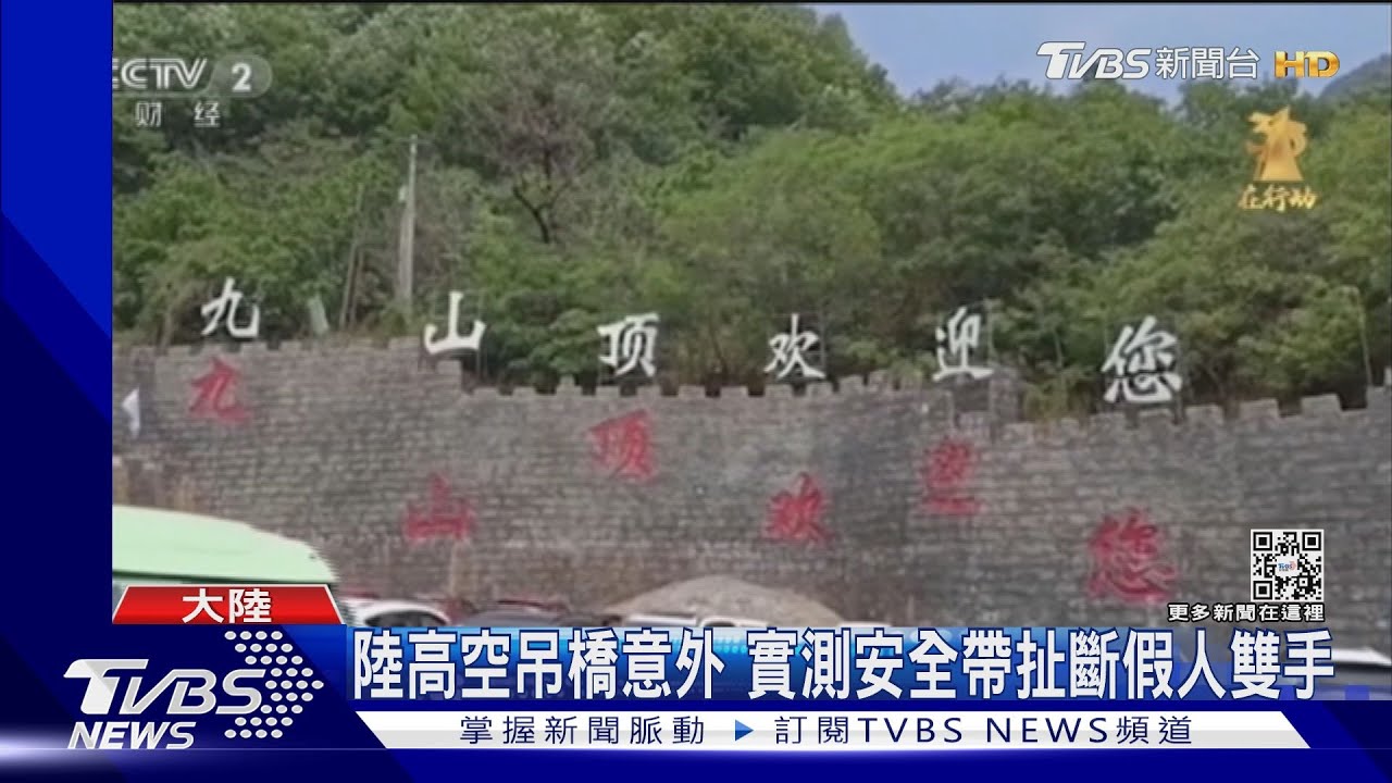 大陸高空吊橋意外 實測安全帶扯斷假人雙手