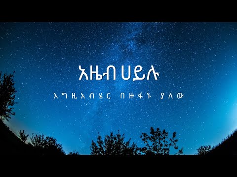 አዜብ ሀይሉ - እግዚአብሄር በዙፋኑ ያለው|| Azeb Hailu - Egziabher bezufanu yalew(Lyrics Music)