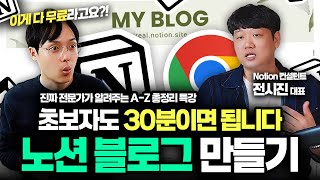 진짜 Notion 전문가가 알려주는, 노션 홈페이지 만들기 | A-Z 완벽 가이드 | 전시진 대표