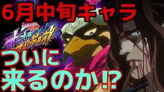 【オラドラ】『預言者求む‼︎』6月中旬キャラは誰だ⁉︎バニラ・アイス vs ペットショップ！皆さんの予想も教えてくれい👍【オラオラオーバードライブ】【ジョジョの奇妙な冒険】