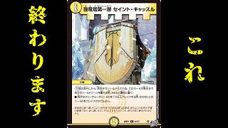 【デュエマ】セイント・キャッスルは殿堂入りします(ギャクポの再来)