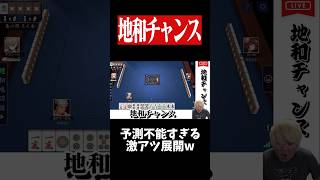 【神回】激アツの地和チャンスがまさかの結末に...　#麻雀 #役満 #雀魂  #shorts