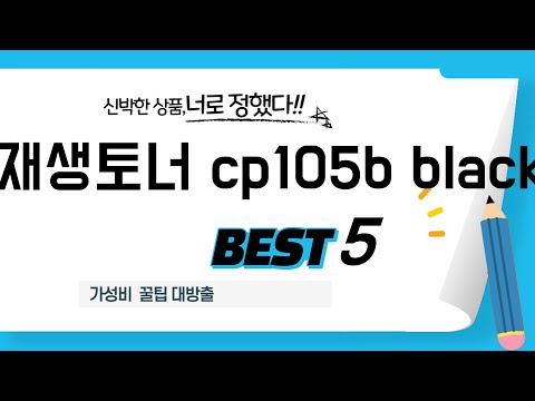 2025년 최신 재생토너 cp105b black 추천 순위 TOP5
