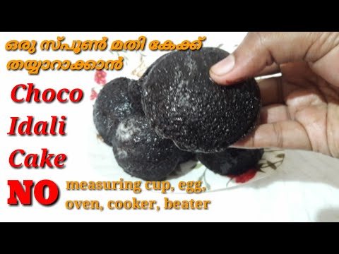 ചോക്കോ ഇഡ്ഡലി കേക്ക് || Choco Idali Cake recipe