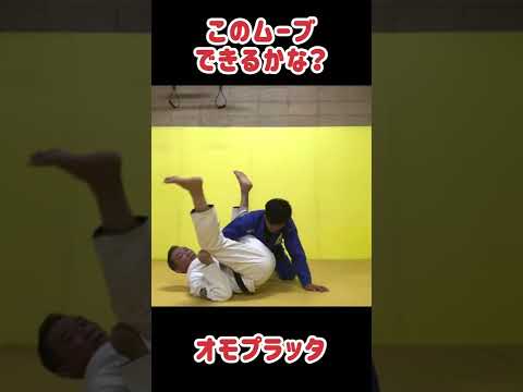 おもしろ基礎ムーブ　#shorts  #095bjj #長崎柔術 #長崎格闘技 #長崎 #格闘技フィットネス #ブラジリアン柔術 #mma #オモプラッタ#オモプラータ