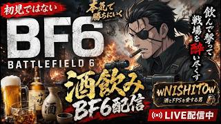 🔴【BF6/REDSEC】🍺呑みBFやりません？女子優遇🚺【🔰初心者参加歓迎】気軽にコメントどうぞ！ 【バトルフィールド6/レッドセック】2026/6/26