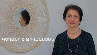 5 րոպե ԱՐՎԵՍՏ. Գեղանուշ Թովմասյան